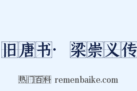 旧唐书·梁崇义传是什么意思的图片